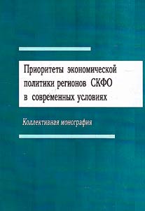 Priorities of economic policy of the regions of the North Caucasus Federal District in modern conditions