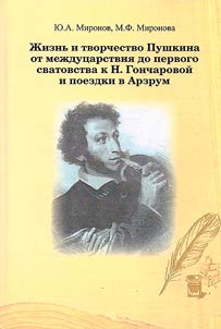 Z︠H︡iznʹ i tvorchestvo Pushkina ot mez︠h︡dut︠s︡arstvii︠a︡ do pervogo svatovstva k N. Goncharovoĭ i poezdki v Arzrum