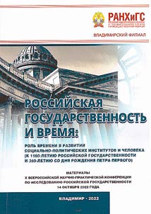 Rossiĭskai︠a︡ gosudarstvennostʹ i Vremi︠a︡: rolʹ vremeni v razvitii sot︠s︡ialʹno-politicheskikh institutov i cheloveka (k 1160-letii︠u︡ rossiĭskoĭ gosudarstvennosti i 350-letii︠u︡ so dni︠a︡ roz︠h︡denii︠a︡ Petra Pervogo)