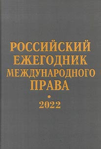 Rossiĭskiĭ ez︠h︡egodnik mez︠h︡dunarodnogo prava 2022