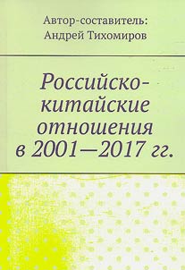 Russian-Chinese relations in 2001-2017