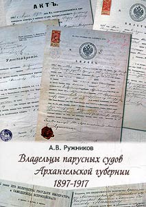Vladelʹt︠s︡y parusnykh sudov Arkhangelʹskoĭ gubernii 1897-1917 g.