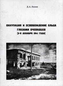 The occupation and liberation of Yelets through the eyes of eyewitnesses (December 3-9, 1941)
