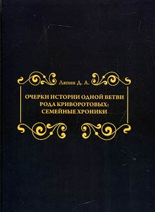 Essays on the history of one branch of the Krivorotov family: family chronicles