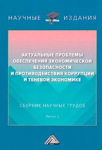 Актуальные проблемы обеспечения экономической безопасности и противодействия коррупции и теневой экономике