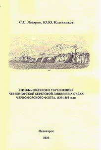 Service of the Poles in the fortifications of the Black Sea coastline on the ships of the Black Sea fleet, 1830-1856.
