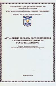 Актуальные вопросы востоковедения и методики преподавания восточных языков