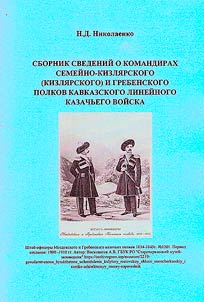 Collection of information about the commanders of the Semeyno-Kizlyarsky (Kizlyarsky) and Grebensky regiments of the Caucasian Linear Cossack army