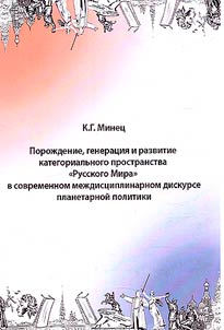Poroz︠h︡denie, generat︠s︡ii︠a︡ i razvitie kategorialʹnogo prostranstva "Russkogo Mira" v sovremennom mez︠h︡dist︠s︡iplinarnom diskurse planetarnoĭ politiki