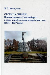 Stolit︠s︡a Sibiri: Novonikolaevsk-Novosibirsk v gody novoĭ ekonomicheskoĭ politiki (1921-1929 gody)