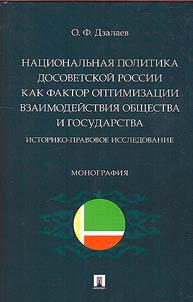 The national policy of pre-Soviet Russia as a factor in optimizing the interaction between society and the state: historical and legal research