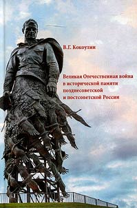 Velikai︠a︡ Otechestvennai︠a︡ voĭna v istoricheskoĭ pami︠a︡ti pozdnesovetskoĭ i postsovetskoĭ Rossii