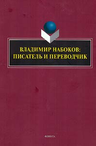 Vladimir Nabokov: writer and translator