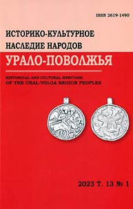 Historical-cultural legacy of Slavic peoples of Ural-Volga region
