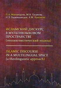 Islamskiĭ diskurs v mulʹtii︠a︡zykovom prostranstve (teolingvisticheskiĭ podkhod)