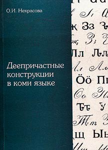 Деепричастные конструкции в коми языке