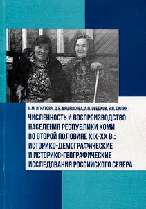 Численность и воспроизводство населения Республики Коми во второй половине XIX - XX в.: историко-демографические и историко-географические исследования российского Cевера