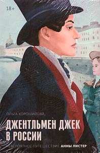 Gentleman Jack in Russia. The incredible journey of Anne Lister