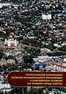 Strategic directions for the development of municipal formations in modern conditions (based on materials from the city of Elista)