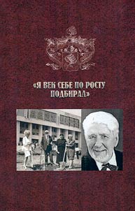 "Я век себе по росту подбирал": к 100-летию со дня рождения просветителя И. Г. Тинина