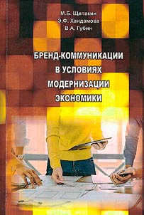Brend-kommunikat︠s︡ii v uslovii︠a︡kh modernizat︠s︡ii ekonomiki