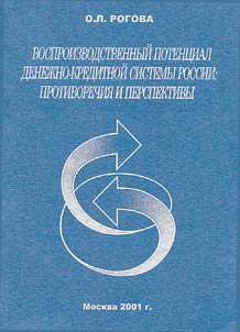 Reproduction Potential of Russian Money-and-Credit System: Antagonisms and Prospects