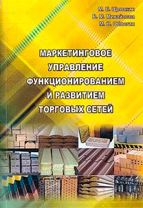 Marketingovoe upravlenie funkt︠s︡ionirovaniem i razvitiem torgovykh seteĭ