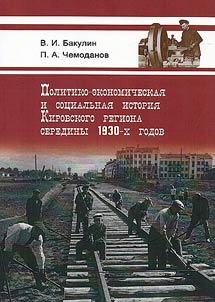 Political, economic and social history of the Kirov region in the mid-1930s