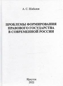 Problems of formation of the rule of law state in modern Russia