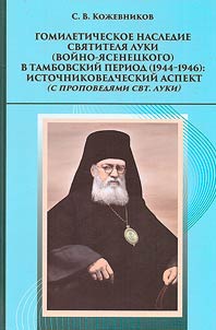 The homiletic heritage of St. Luke (Voino-Yasenetsky) in the Tambov period (1944-1946)
