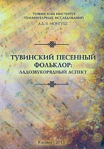 Tuvan song folklore: a modal aspect