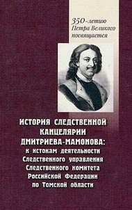History of the Investigative Office of Dmitriev-Mamonov: to the origins of the activities of the Investigative Department of the Investigative Committee of the Russian Federation for the Tomsk Region