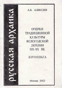 Ocherki tradit︠s︡ionnoĭ kulʹtury Vologodskoĭ derevni XIX-XX vv. Kichmenʹga