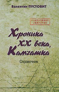 Chronicle of the XX century, Kamchatka