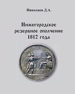 Niz︠h︡egorodskoe rezervnoe opolchenie 1812 goda
