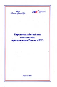 Narodnokhozi︠a︡ĭstvennye posledstvii︠a︡ prisoedinenii︠a︡ Rossii k VTO