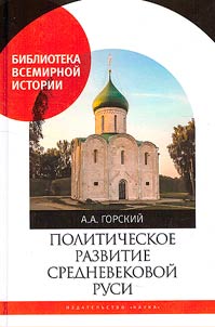 Politicheskoe razvitie Srednevekovoĭ Rusi