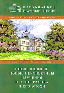 Karabikha scholarly readings: After the anniversary: new perspectives on the study of N. A. Nekrasov and his epoch. (Yaroslavl - Karabikha, June 30 - July 1, 2022)