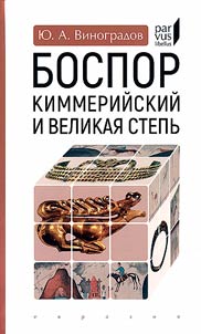 Bospor Kimmeriĭskiĭ i Velikai︠a︡ stepʹ