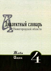Dialect dictionary of Nizhny Novgorod Region