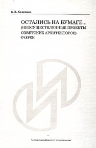 Ostalisʹ na bumage... (Neosushchestvlennye proekty sovetskikh arkhitektorov)