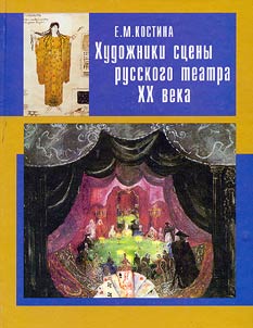 Stage Designers of Russian Theatre in the XXth Century