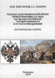 Polʹsko-severokavkazskiĭ krizis pervoĭ poloviny XIX veka kak vyzov rossiĭskoĭ gosudarstvennosti i puti ego preodolenii︠a︡ (istoricheskie ocherki)