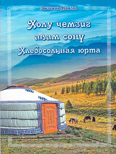 Хлебосольная юрта