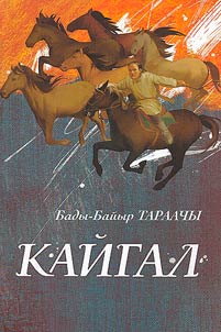 Кайгал