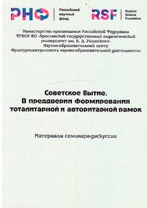 Sovetskoe bytie. V preddverii formirovanii︠a︡ totalitarnoĭ i avtoritarnoĭ ramok
