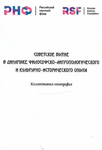 Sovetskoe bytie v dinamike filosofsko-antropologicheskiĭ i kulʹturno-istoricheskogo opyta