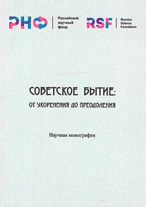 Sovetskoe bytie: Ot ukorenenii︠a︡ do preodolenii︠a︡