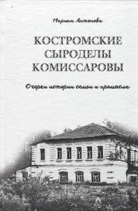 Kostromskie syrodely Komissarovy