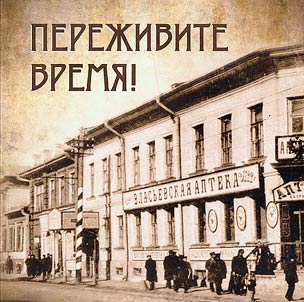 Survive the time! History of the Vlasievskaya pharmacy